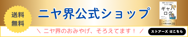 ニヤ界公式ショップ